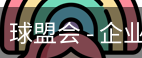 球盟会